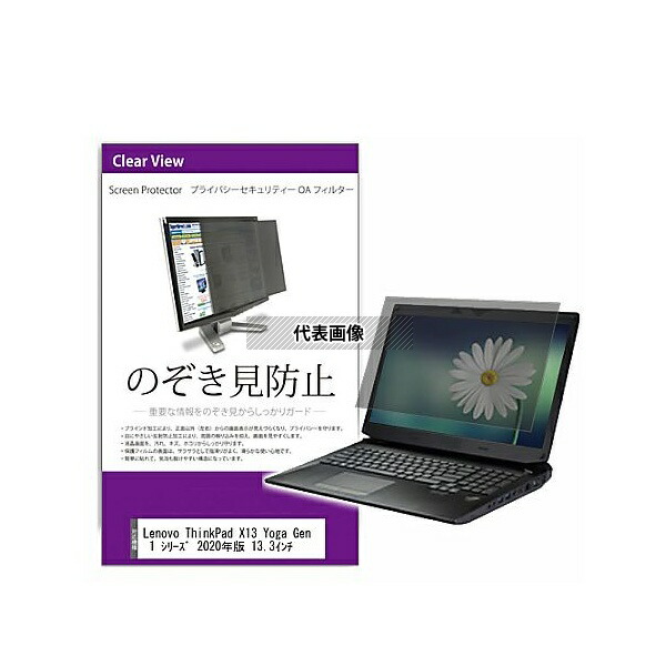 メディアフューチャー private-pc-moni-k0001263939 覗き見防止 プライバシー フィルター Lenovo ThinkPad X13 Yoga Gen 1 2020年版 13.3インチ 互換品