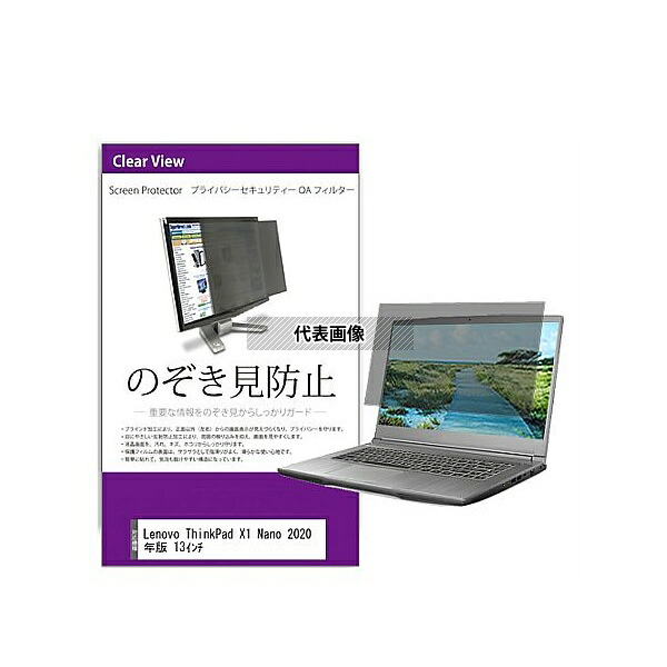 メディアフューチャー private-pc-moni-k0001319349 覗き見防止 プライバシー フィルター Lenovo ThinkPad X1 Nano 2020年版 13インチ 互換品