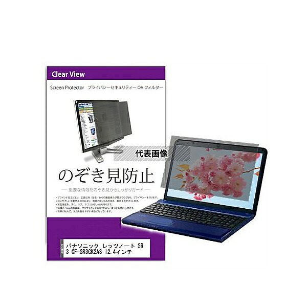 メディアフューチャー private-pc-moni-k0001560136 覗き見防止 プライバシー フィルター パナソニック レッツノート SR3 CF-SR3GK2AS 12.4インチ 互換品