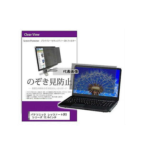 メディアフューチャー private-pc-moni-k0001568973 覗き見防止 プライバシー フィルター パナソニック レッツノートSR3 シリーズ 12.4インチ 互換品