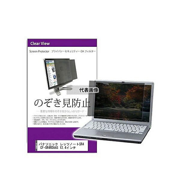 メディアフューチャー private-pc-moni-k0001568428 覗き見防止 プライバシー フィルター パナソニック レッツノートSR4 CF-SR4RDAAS 12.4インチ 互換品