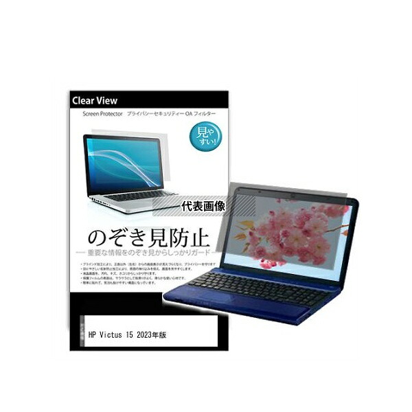 メディアフューチャー pvt-180-k0001562264 のぞき見防止 プライバシー フィルム HP Victus 15 2023年版 15.6インチ 互換品