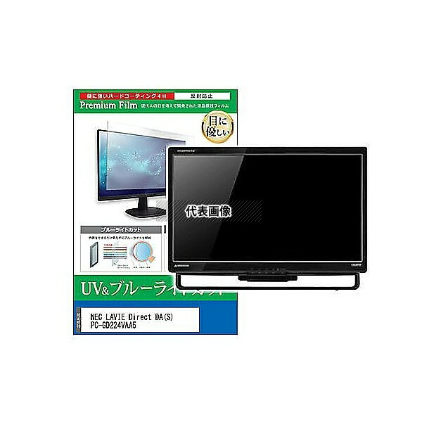 メディアフューチャー cblm-moni-k0000776349 液晶保護フィルム NEC LAVIE Direct DA(S) PC-GD224VAA5 21.5インチ ブルーライトカット 反射防止 モニター 互換品