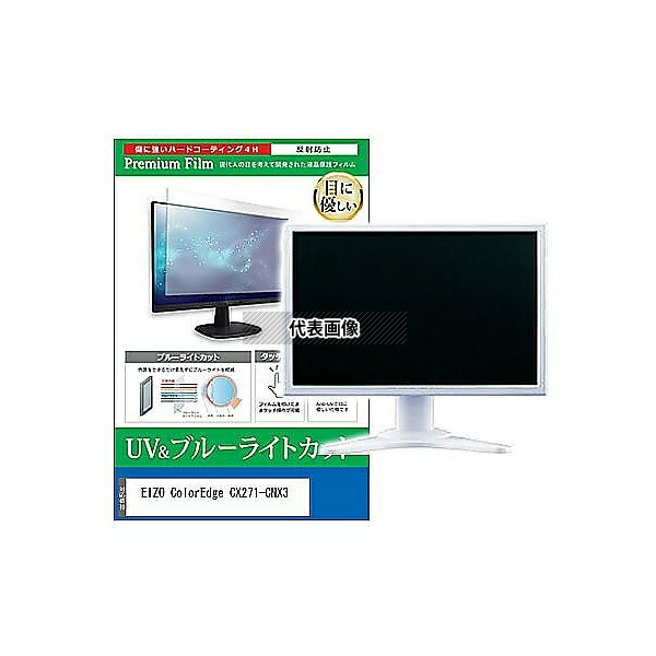 メディアフューチャー cblm-moni-k0000792634 液晶保護フィルム EIZO ColorEdge CX271-CNX3 27インチ ブルーライトカット 反射防止 モニター 互換品
