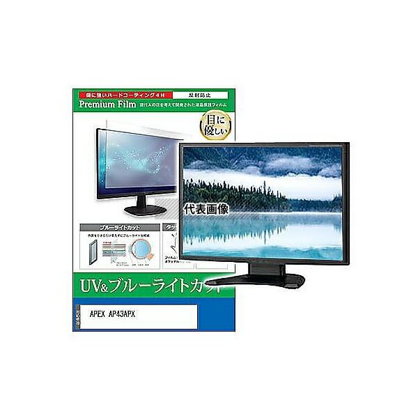 メディアフューチャー cblm-moni-k0001576634 液晶保護フィルム APEX AP43APX 43インチ ブルーライトカット 反射防止 モニター 互換品