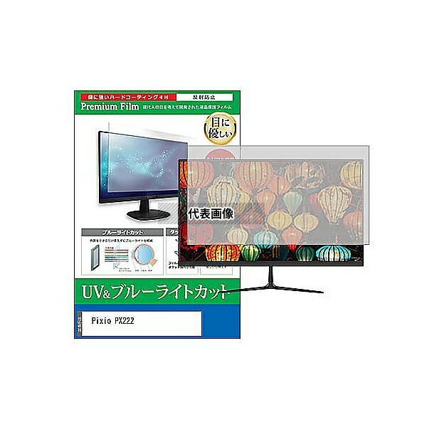 メディアフューチャー cblm-moni-k0001581242 液晶保護フィルム Pixio PX222 21.45インチ ブルーライトカット 反射防止 モニター 互換品