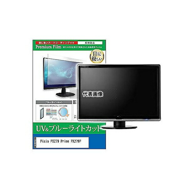 メディアフューチャー cblm-moni-k0001581367 液晶保護フィルム Pixio PX279 Prime PX279P 27インチ ブルーライトカット 反射防止 モニター 互換品