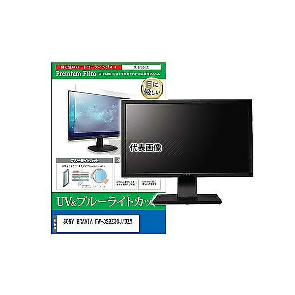 メディアフューチャー cblm-moni-k0001597967 液晶保護フィルム SONY BRAVIA FW-32BZ30J/BZM 32インチ ブルーライトカット 反射防止 モニター 互換品
