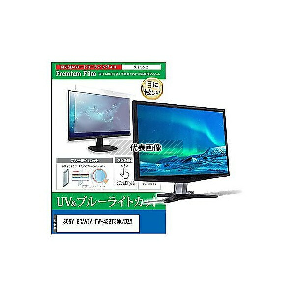 メディアフューチャー cblm-moni-k0001597974 液晶保護フィルム SONY BRAVIA FW-43BT30K/BZM 43インチ ブルーライトカット 反射防止 モニター 互換品