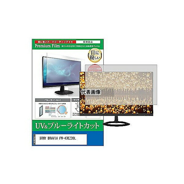 メディアフューチャー cblm-moni-k0001605592 液晶保護フィルム SONY BRAVIA FW-43EZ20L 43インチ ブルーライトカット 反射防止 モニター 互換品