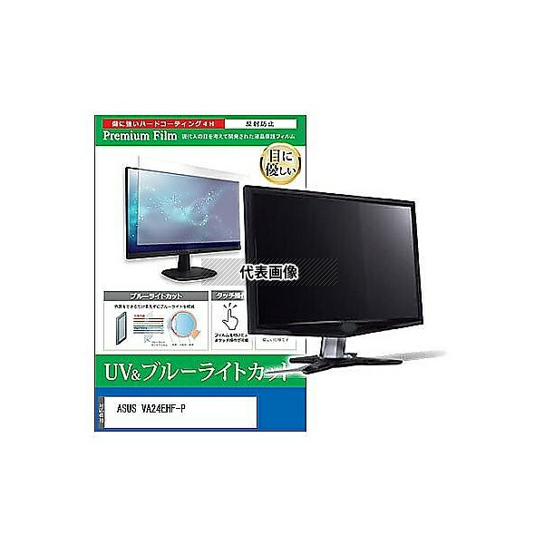 メディアフューチャー cblm-moni-k0001617777 液晶保護フィルム ASUS VA24EHF-P 23.8インチ ブルーライトカット 反射防止 モニター 互換品