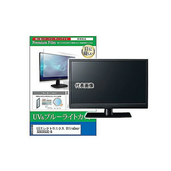 メディアフューチャー cblm-moni-k0001618560 液晶保護フィルム LGエレクトロニクス UltraGear 32GS95UE-B 31.5インチ ブルーライトカット 反射防止 モニター 互換品