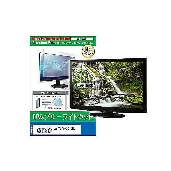 メディアフューチャー cblm-moni-k0001619218 液晶保護フィルム Lenovo Legion Y27h-30 QHD 66F6UAC3JP 27インチ ブルーライトカット 反射防止 モニター 互換品 7,230円