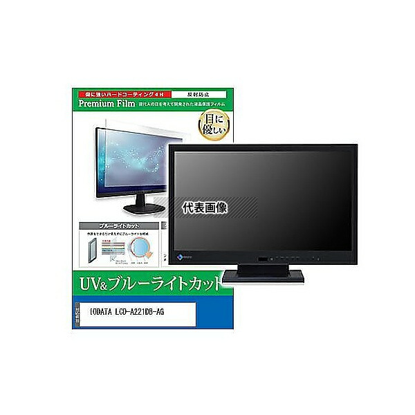 メディアフューチャー cblm-moni-k0001629464 液晶保護フィルム IODATA LCD-A221DB-AG 21.5インチ ブルーライトカット 反射防止 モニター 互換品