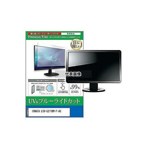 メディアフューチャー cblm-moni-k0001629487 液晶保護フィルム IODATA LCD-C271DW-F-AG 27インチ ブルーライトカット 反射防止 モニター 互換品