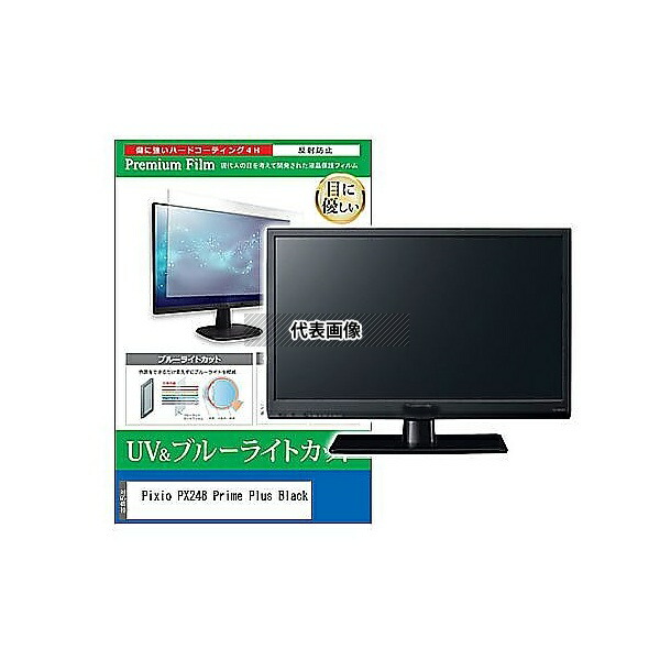 メディアフューチャー cblm-moni-k0001637959 液晶保護フィルム Pixio PX248 Prime Plus Black 23.8インチ ブルーライトカット 反射防止 モニター 互換品