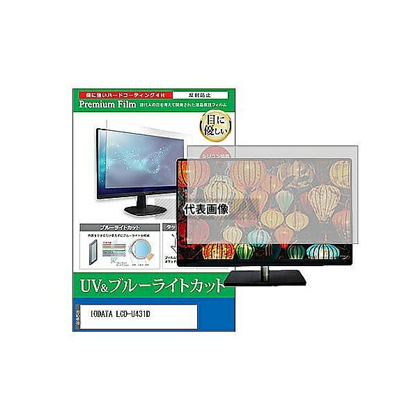 メディアフューチャー cblm-moni-k0001645111 液晶保護フィルム IODATA LCD-U431D 43インチ ブルーライトカット 反射防止 モニター 互換品