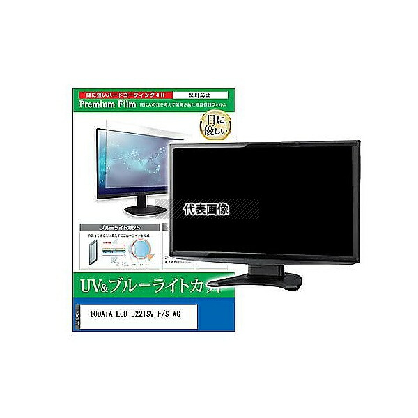 メディアフューチャー cblm-moni-k0001645116 液晶保護フィルム IODATA LCD-D221SV-F/S-AG 21.5インチ ブルーライトカット 反射防止 モニター 互換品