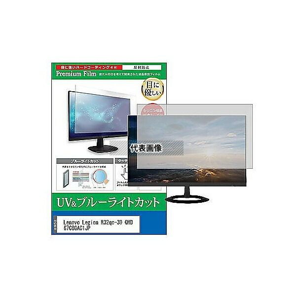 メディアフューチャー cblm-moni-k0001651126 液晶保護フィルム Lenovo Legion R32qc-30 QHD 67C8GAC1JP 31.5インチ ブルーライトカット 反射防止 モニター 互換品 7,732円