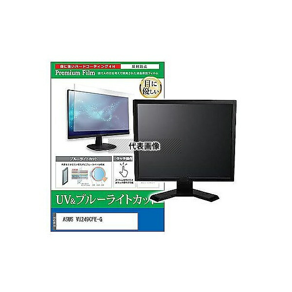 メディアフューチャー cblm-moni-k0001659865 液晶保護フィルム ASUS VU249CFE-G 23.8インチ ブルーライトカット 反射防止 モニター 互換品