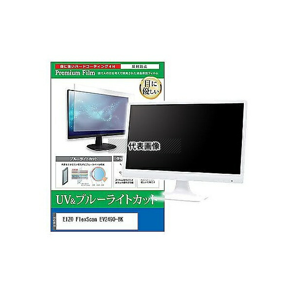 メディアフューチャー cblm-moni-k0001662962 液晶保護フィルム EIZO FlexScan EV2490-BK 23.8インチ ブルーライトカット 反射防止 モニター 互換品