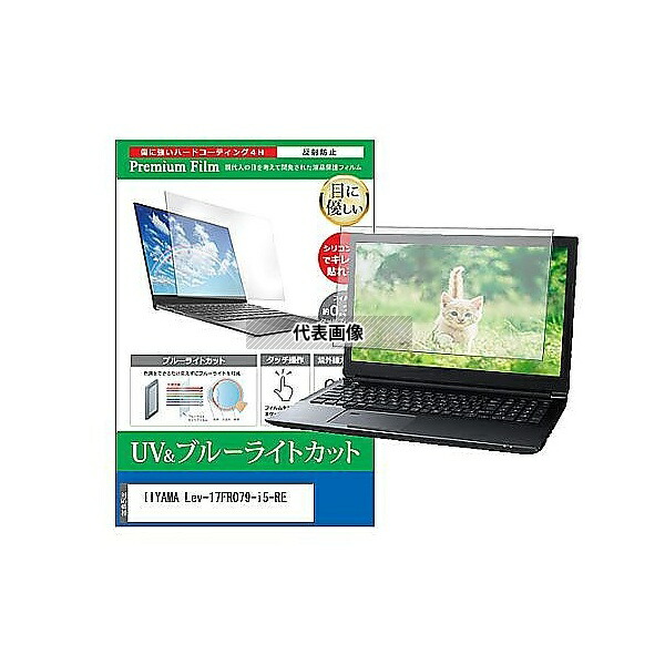 メディアフューチャー cblm-ntpc-k0000833682 液晶保護フィルム IIYAMA Lev-17FR079-i5-RE 17.3インチ ブルーライトカット 反射防止 互換品