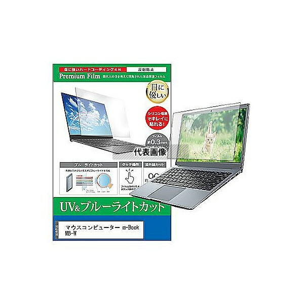 メディアフューチャー cblm-ntpc-k0000973215 液晶保護フィルム マウス m-Book MB-W 17.3インチ ブルーライトカット 反射防止 互換品