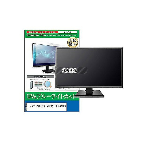 メディアフューチャー cblm-tv-k0001624186 TV用 液晶保護フィルム パナソニック VIERA TV-43W90A 43インチ ブルーライトカット 反射防止 テレビ 互換品