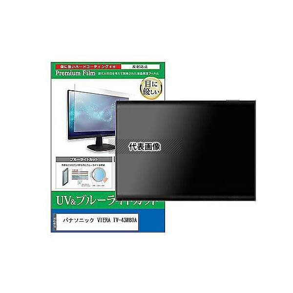 メディアフューチャー cblm-tv-k0001624203 TV用 液晶保護フィルム パナソニック VIERA TV-43W80A 43インチ ブルーライトカット 反射防止 テレビ 互換品