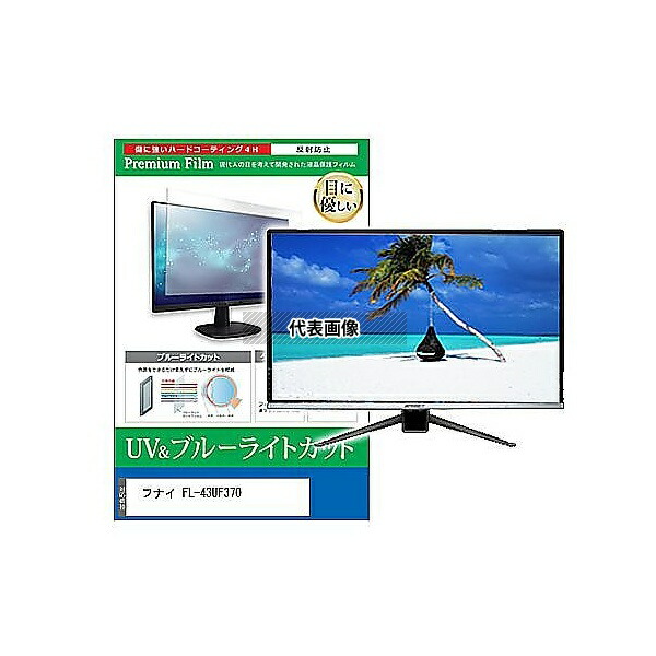 メディアフューチャー cblm-tv-k0001628871 TV用 液晶保護フィルム フナイ FL-43UF370 43インチ ブルーライトカット 反射防止 テレビ 互換品