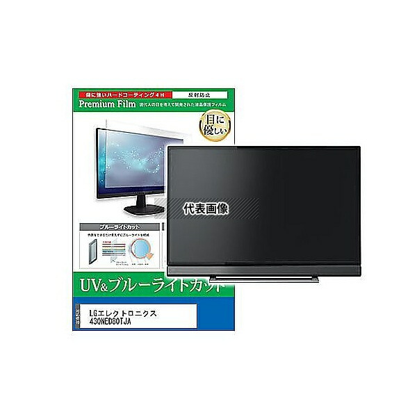 メディアフューチャー cblm-tv-k0001630103 TV用 液晶保護フィルム LGエレクトロニクス 43QNED80TJA 43インチ ブルーライトカット 反射防止 テレビ 互換品