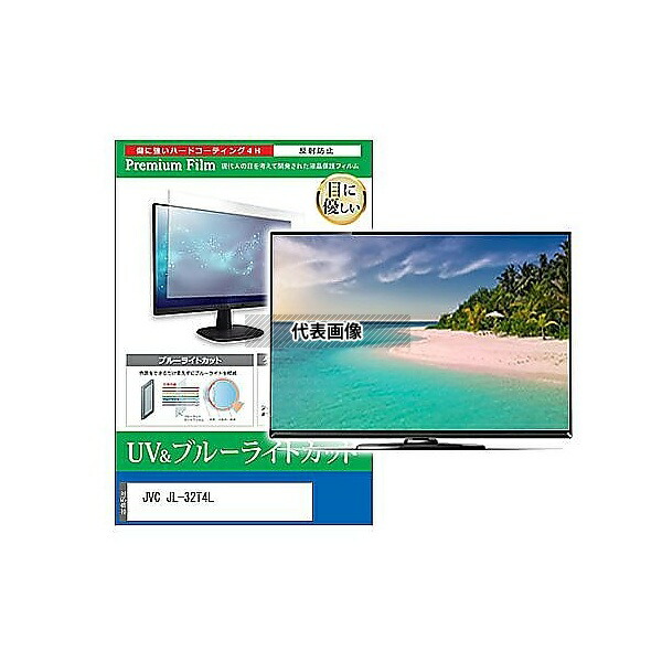 メディアフューチャー cblm-tv-k0001634321 TV用 液晶保護フィルム JVC JL-32T4L 32インチ ブルーライトカット 反射防止 テレビ 互換品