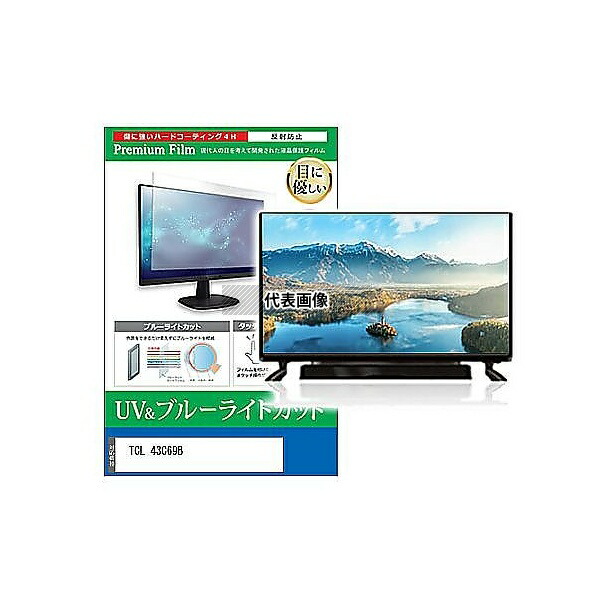 メディアフューチャー cblm-tv-k0001651099 TV用 液晶保護フィルム TCL 43C69B 43インチ ブルーライトカット 反射防止 テレビ 互換品