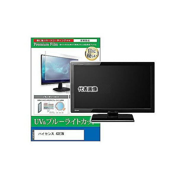 メディアフューチャー cblm-tv-k0001668731 TV用 液晶保護フィルム ハイセンス 43E7N 43インチ ブルーライトカット 反射防止 テレビ 互換品