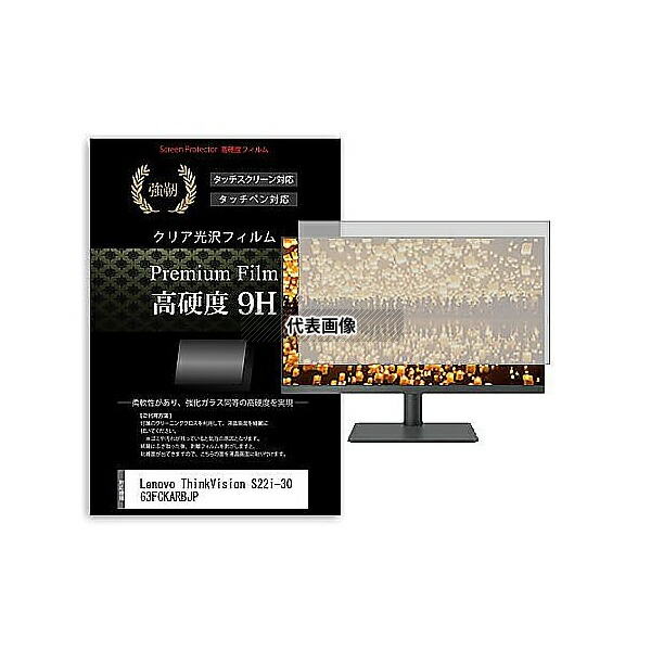 メディアフューチャー f9h-moni-k0001626487 液晶保護フィルム Lenovo ThinkVision S22i-30 63FCKARBJP 21.5インチ 高硬度9H モニター 互換品