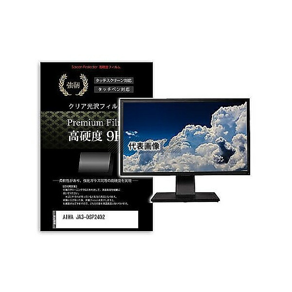 メディアフューチャー f9h-moni-k0001628465 液晶保護フィルム AIWA JA3-DSP2402 23.8インチ 高硬度9H モニター 互換品