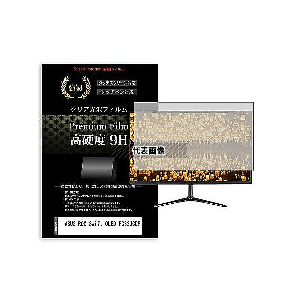 メディアフューチャー f9h-moni-k0001655227 液晶保護フィルム ASUS ROG Swift OLED PG32UCDP 31.5インチ 高硬度9H モニター 互換品