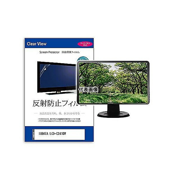 メディアフューチャー mat-moni-k0001598954 液晶保護フィルム IODATA LCD-C241DW 23.8インチ 反射防止 モニター 互換品