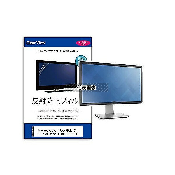 メディアフューチャー mat-moni-k0001604435 液晶保護フィルム タッチパネル・システムズ ET3203L-2UWA-0-MT-ZB-GY-G 31.5インチ 反射防止 モニター 互換品