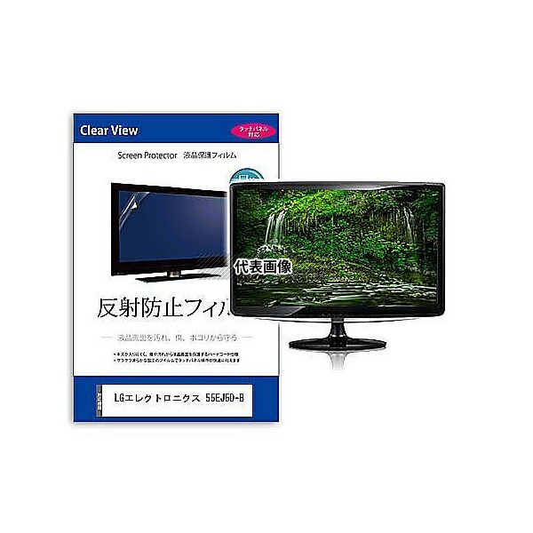 メディアフューチャー mat-moni-k0001607828 液晶保護フィルム LGエレクトロニクス 55EJ5D-B 55インチ 反射防止 モニター 互換品