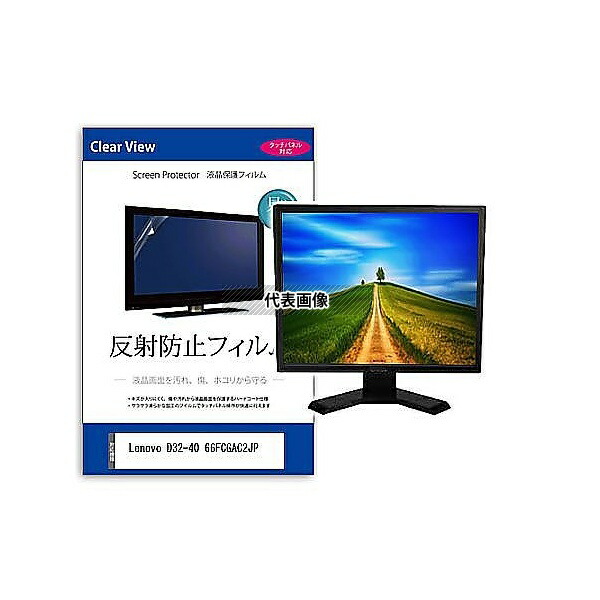 メディアフューチャー mat-moni-k0001616073 液晶保護フィルム Lenovo D32-40 66FCGAC2JP 31.5インチ 反射防止 モニター 互換品