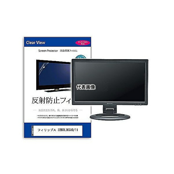 メディアフューチャー mat-moni-k0001642309 液晶保護フィルム フィリップス 32BDL3650Q/11 31.5インチ 反射防止 モニター 互換品