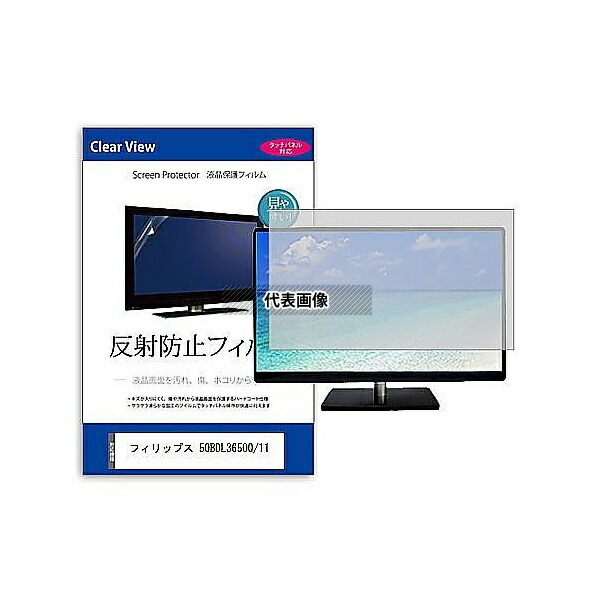 メディアフューチャー mat-moni-k0001642311 液晶保護フィルム フィリップス 50BDL3650Q/11 49.5インチ 反射防止 モニター 互換品