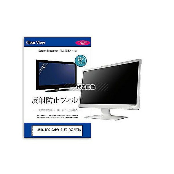 メディアフューチャー mat-moni-k0001646719 液晶保護フィルム ASUS ROG Swift OLED PG32UCDM 32インチ 反射防止 モニター 互換品