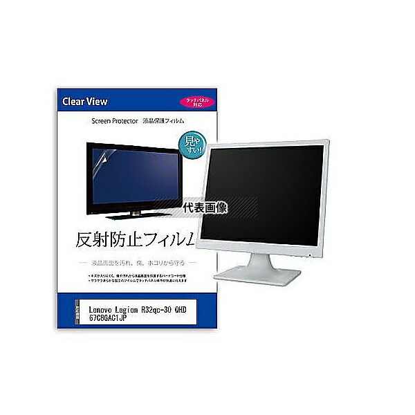 メディアフューチャー mat-moni-k0001651126 液晶保護フィルム Lenovo Legion R32qc-30 QHD 67C8GAC1JP 31.5インチ 反射防止 モニター 互換品