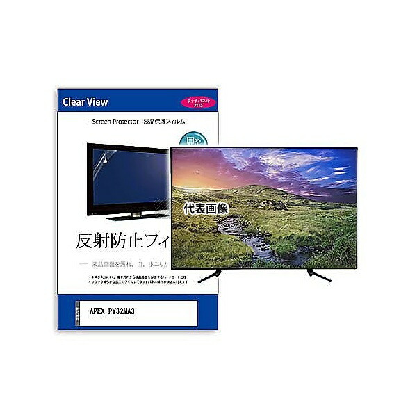 メディアフューチャー mat-tv-k0001587136 TV用 液晶保護フィルム APEX PY32MA3 32インチ 反射防止 テレビ 互換品