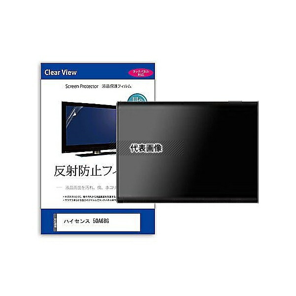 メディアフューチャー mat-tv-k0001599094 TV用 液晶保護フィルム ハイセンス 50A68G 50インチ 反射防止 テレビ 互換品