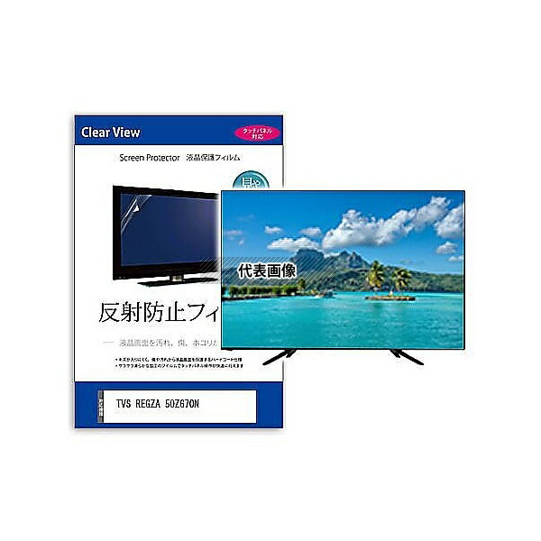 メディアフューチャー mat-tv-k0001616678 TV用 液晶保護フィルム TVS REGZA 50Z670N 50インチ 反射防止 テレビ 互換品