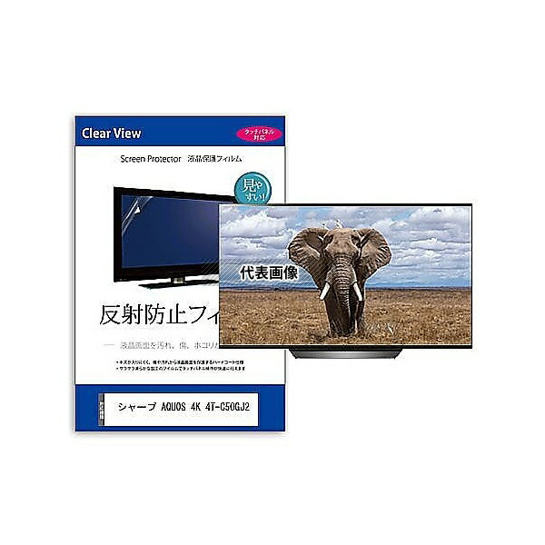 メディアフューチャー mat-tv-k0001666047 TV用 液晶保護フィルム シャープ AQUOS 4K 4T-C50GJ2 50インチ 反射防止 テレビ 互換品