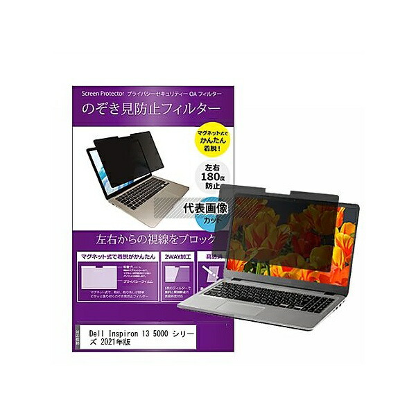 メディアフューチャー private-mag-133b-k0001356315 マグネット式 覗き見防止 プライバシー フィルター Dell Inspiron 13 5000 シリーズ 2021年版 13.3インチ 保護 フィルム のぞき見防止 互換品
